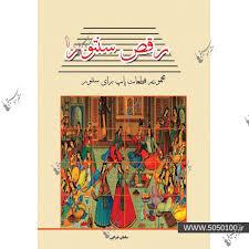 کتاب رقص سنتور سامان ضرابی قطعات پاپ پنج خط رحلی