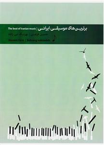 کتاب برترین های موسیقی ایرانی پیانو پنج خط رحلی