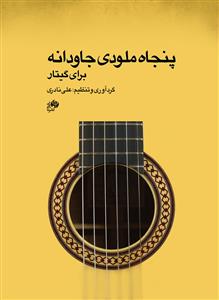 کتاب گیتار علی نادری نای و نی رحلی 60 صفحه