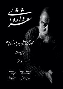 کتاب شعر بی واژه /جلد ششم