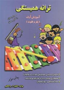 کتاب ترانه همبستگی