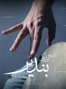 کتاب شیوه نوازندگی بندیر