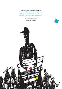 کتاب 22 چهار مضراب سنتور مهرنوش ذوالفقاری ماهور رحلی