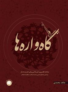 کتاب گاه واره ها جاهد محمدی نشر سرود رحلی