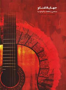 کتاب جهان فلامنکو