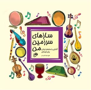 کتاب سازهای سرزمین من