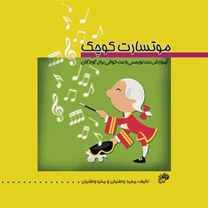 کتاب موسیقی کودک نای و نی موتزارت کوچک خشتی