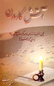 کتاب آتش کاروان