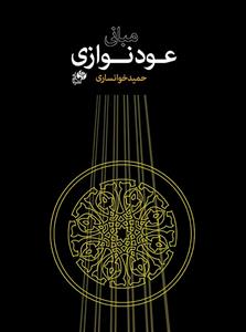 کتاب مبانی عود نوازی حمید خوانساری نای و نی رحلی