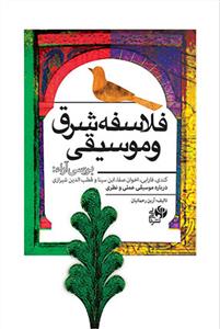 کتاب فلاسفه شرق و موسیقی
