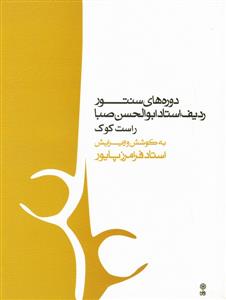 کتاب ردیف و موسیقی دستگاهی فرامرز پایور نشر ماهور رحلی