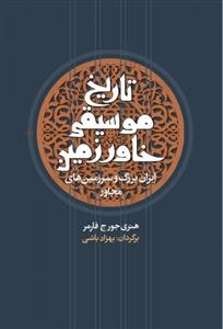 کتاب تاریخ موسیقی خاورزمین