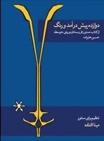 کتاب دوازده پیش درآمد و رنگ