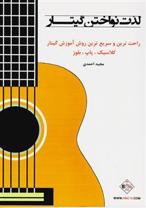کتاب لذت نواختن گیتار
