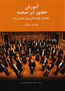 کتاب آموزش حضور در صجنه / راهنمای نوازندگان ب...