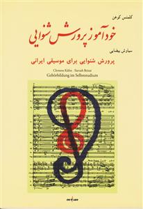 کتاب خودآموز پرورش شنوایی