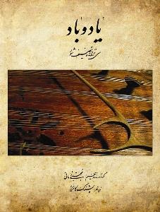 کتاب یاد و باد مجتبی زمانی هستان رحلی