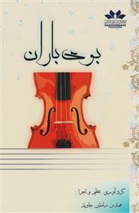 کتاب بوی باران