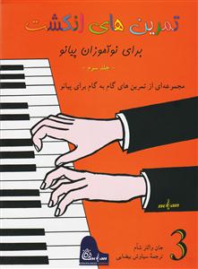 کتاب پیانو جان والتر شاوم اتود و تکنیک جلد سوم رحلی