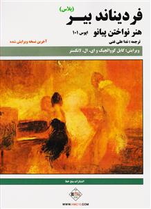 کتاب پیانو بیر پلاس گایل کووالچیک و ای0 لانکستر نشر پنج خط