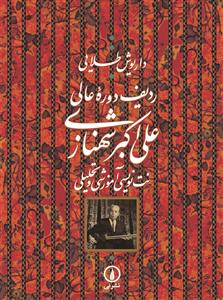 کتاب ردیف دوره عالی علی اکبر شهنازی