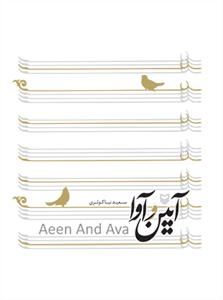 کتاب آیین و آوا