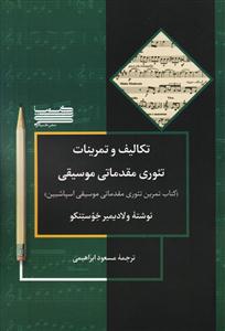 کتاب تئوری موسیقی ای.و اسپاسبین نشر خنیاگر تکالیف مقدماتی