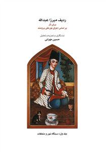 کتاب ردیف میرزا عبدالله / بر اساس اجرای نورعل...