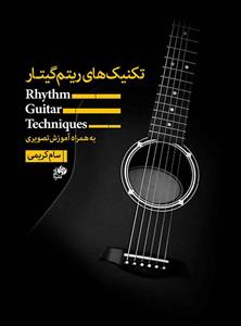 کتاب تکنیک‌ های ریتم گیتار