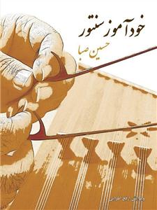 کتاب خودآموز سنتور