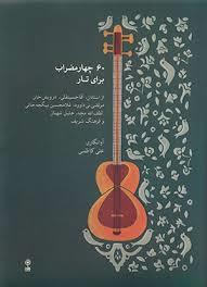 کتاب 60 چهارمضراب برای تار+2 CD