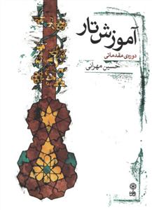 کتاب آموزش تار حسین مهرانی نشر ماهور رحلی