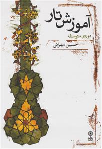 کتاب آموزش تار /دوره متوسطه