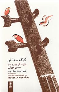 کتاب کوک سه تار