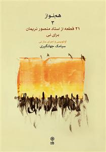 کتاب هم نواز 3 سیامک جهانگیری نشر ماهور رحلی