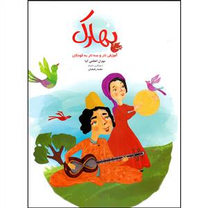 کتاب بهارک /آموزش  تارو سه تار به کودکان
