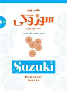 کتاب مکتب پیانو سوزوکی /جلد سوم و چهارم