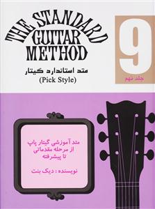 کتاب متد استاندارد گیتار 9