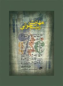 کتاب مهارت ریتم خوانی جورج داندولو نشر نای و نی