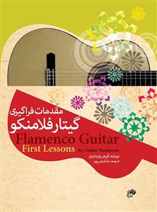 کتاب مقدمات فراگیری گیتار فلامنکو