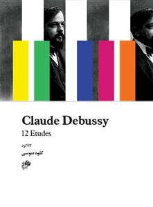 کتاب 12 اتود