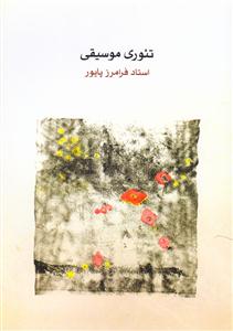 کتاب تئوری موسیقی