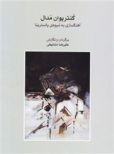 کتاب کنترپوان مدال/آهنگسازی به شیوه پالسترینا