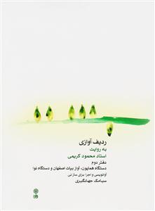 کتاب ردیف آوازی به روایت محمود کریمی برای نی ...