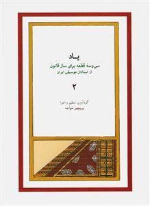 کتاب قانون پریچهر خواجه سی و سه قطعه نشر ماهور رحلی