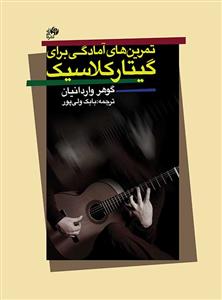 کتاب تمرین های آمادگی برای گیتاریست کلاسیک