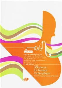 کتاب آوای مهر/سی و پنج قطعه برای ویولن