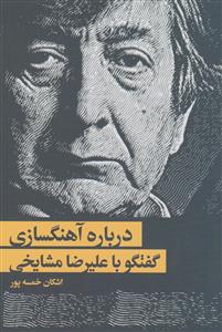 کتاب درباره آهنگ سازی /گفتگو با علیرضا مشایخی