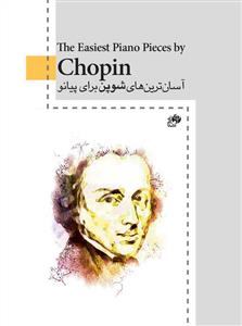 کتاب آسان ترین های شوپن برای پیانو