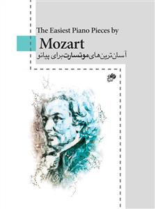 کتاب پیانو ولفگانگ آمادئوس موزارت آسان ترین های نای و نی رحلی
